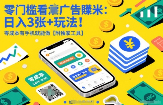 零门槛看广告賺米：日入3张+玩法！零成本有手机就能做【附独家工具】【揭秘】-情久项目网