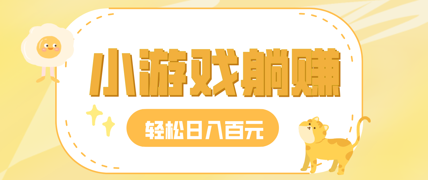 玩玩小游戏就能赚钱，一天稳定搞30-50，小白也能轻松实现躺赚-情久项目网