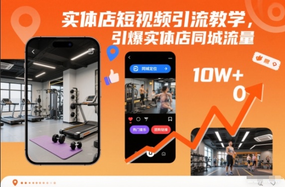 实体店短视频引流教学，引爆实体店同城流量-情久项目网