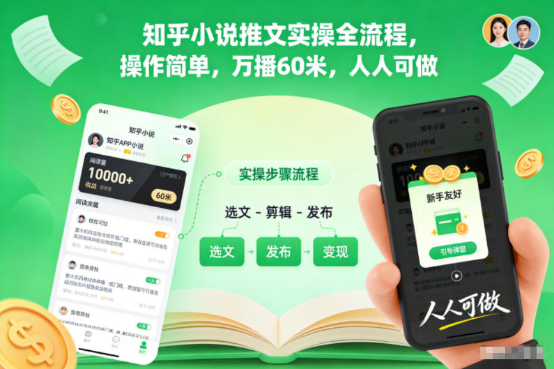 知乎小说推文实操全流程，操作简单，万播60米，人人可做-情久项目网