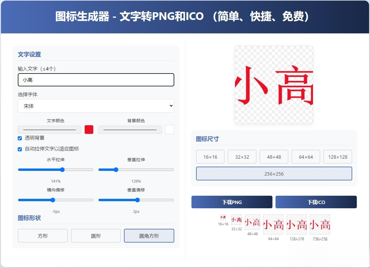 html图标生成器-文字转PNG和ICO 简单快捷 自动拉伸-情久项目网
