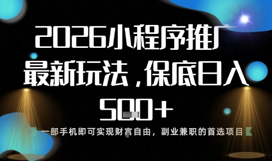 小程序玩法全新来袭，只需一部手机，轻松日入5张，操作简单易上手【揭秘】-情久项目网