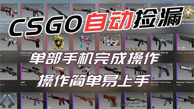 用全球火爆游戏CSGO挂机捡漏赚钱过个肥年，一部手机轻松日入500+【副业网赚】-情久项目网