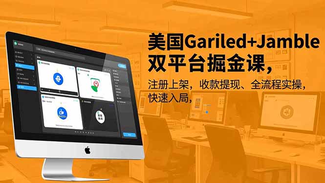 美国Gariled+Jamble双平台掘金课，注册上架、收款提现、全流程实操，快速入局-情久项目网