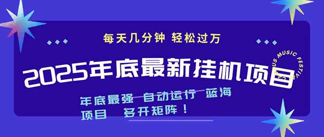2025年年底最新挂机项目，不看电脑配置！每天几分钟，月入1000＋，可矩阵，一台电脑支持多个…-情久项目网