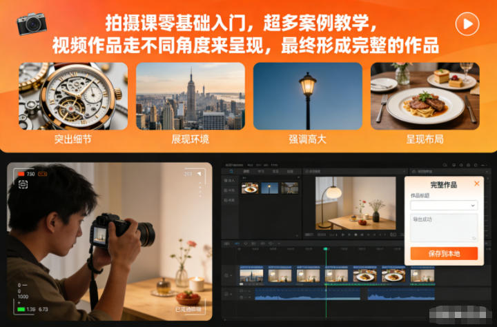 拍摄课零基础入门，超多案例教学，视频作品走不同角度来呈现，最终形成完整的作品-情久项目网