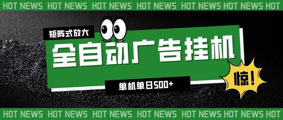 24小时全自动广告挂机，单机单日500+ 可矩阵放大操作 新手小白能轻松上手-情久项目网