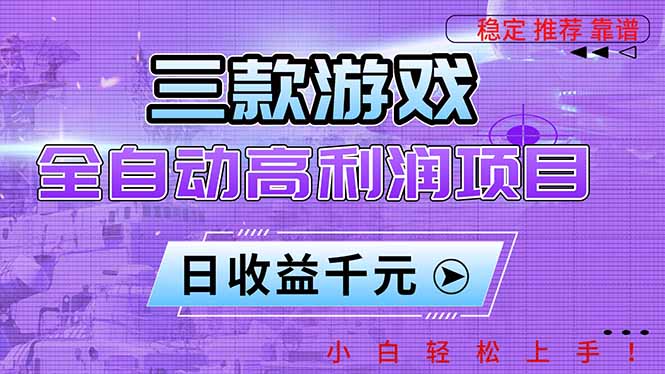 三款游戏全自动高利润项目，日收益1000+，小白轻松上手！-情久项目网