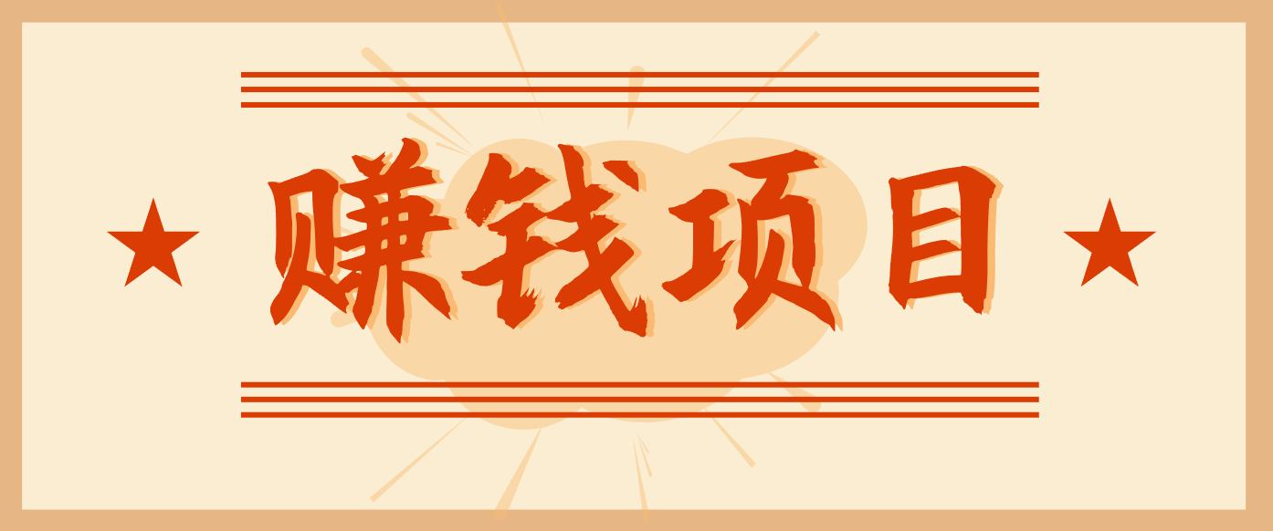拍照片就有收益，零门槛的信息差项目，一单19.9，轻松实现月收益3000+-情久项目网