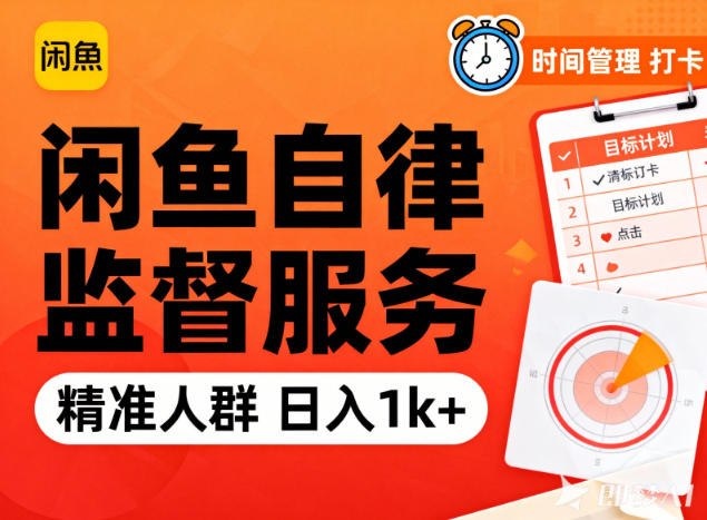 闲鱼卖自律监督服务，人群精准，每天1k+纯利润-情久项目网