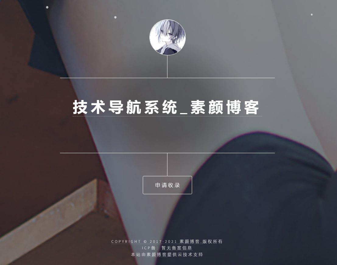 开源PHP个人技术导航系统网站源码 带后台-情久项目网