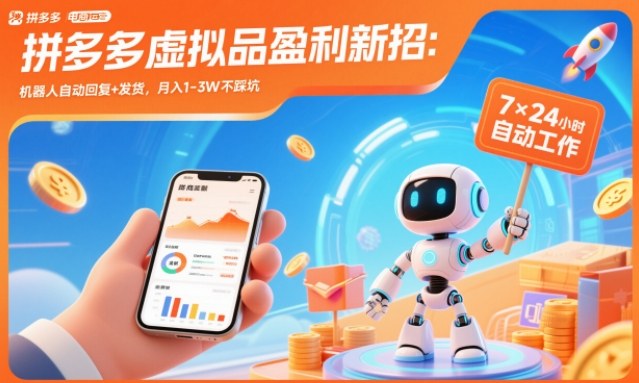 拼多多虚拟品盈利新招：机器人自动回复+发货，月入1-3W不踩坑【揭秘】-情久项目网