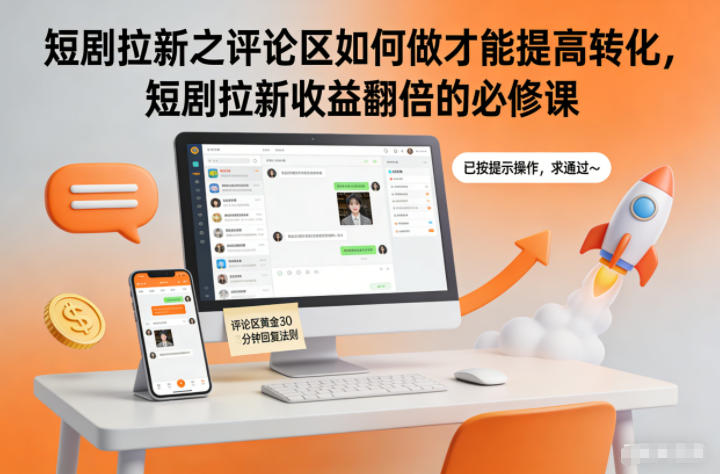 短剧拉新之评论区如何做才能提高转化，短剧拉新收益翻倍的必修课-情久项目网