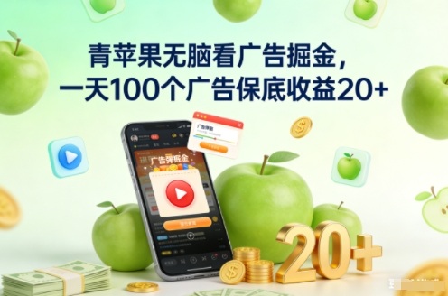 青苹果无脑看广告掘金，一天100个广告保底收益20+-情久项目网