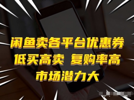 闲鱼卖各平台优惠券，低买高卖，复购率高，市场潜力大-情久项目网