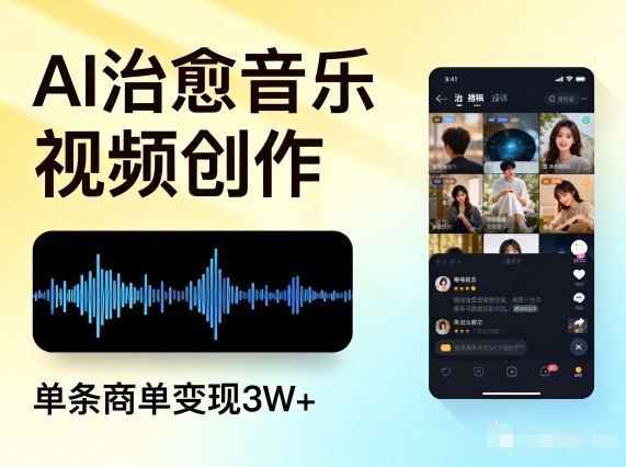 AI做治愈音乐视频，多平台投稿，单条商单变现3W+-情久项目网