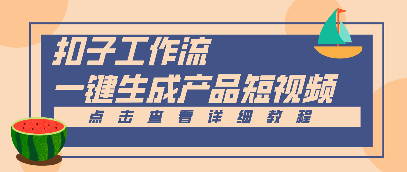 Coze工作流5分钟一键生成【电商产品短视频】，零门槛轻松做原创，月入万元-情久项目网