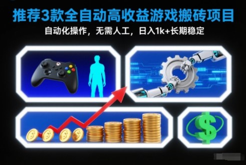 【推荐】3款全自动高收益游戏搬砖项目，自动化操作，无需人工，日入1k+，长期稳定【揭秘】-情久项目网