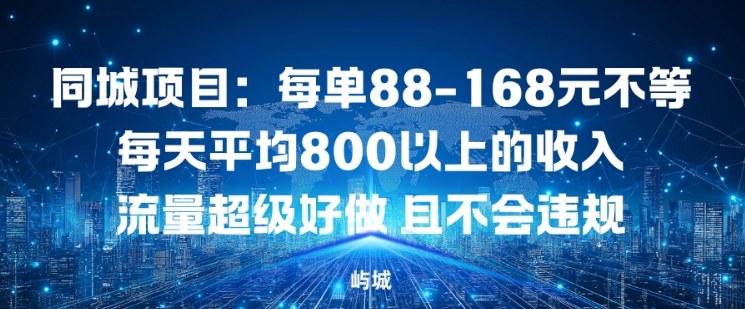 同城项目：每单88-168米不等每天平均8长以上的收入流量超级好做，且不会违规-情久项目网