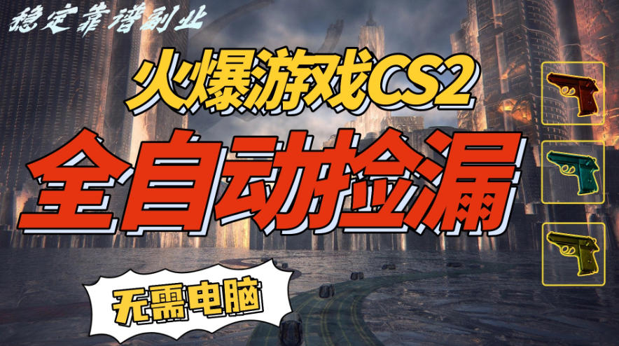 火爆游戏CS2全自动挂G捡漏，賺米过个肥年，轻松操作，一部手机轻松日入5张+【揭秘】-情久项目网