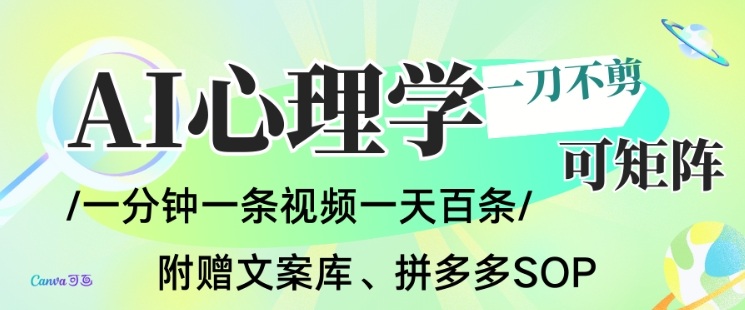 AI一键生成心理学简笔画视频，一刀不剪无需剪辑，可批量可矩阵，带书带素材带资料带徒弟-情久项目网