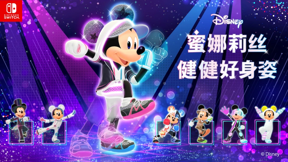 《迪士尼 蜜娜莉丝·健健好身姿 Disney Miraness Fitness》Switch日版中文XCZ下载-情久项目网