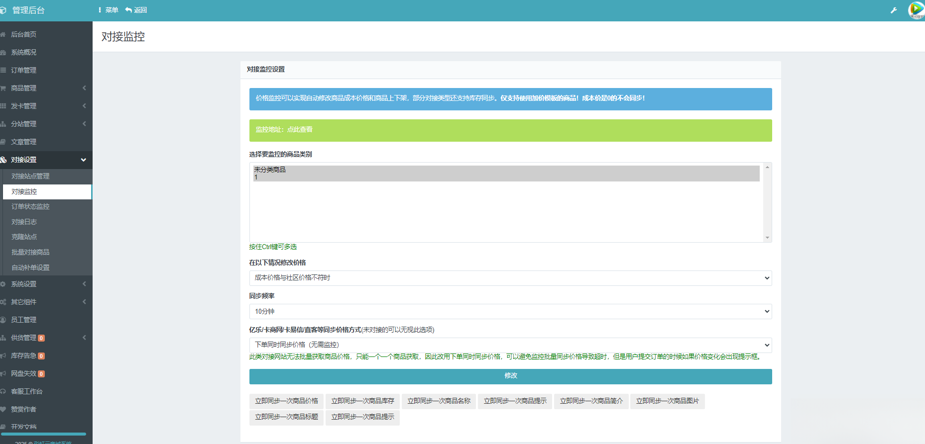 彩虹云商城系统商品信息同步更新源码-情久项目网
