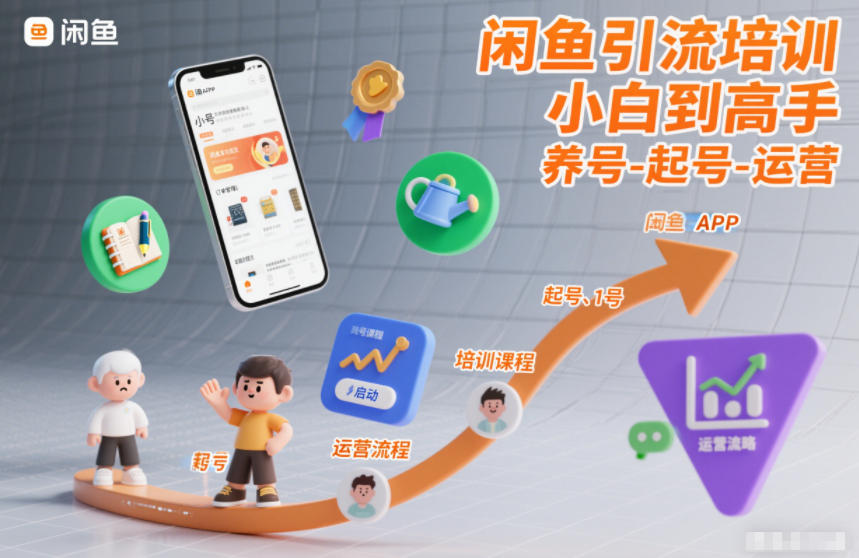 闲鱼引流培训，小白到高手，养号-起号-运营-情久项目网