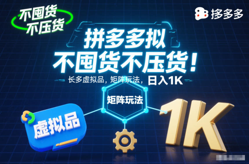 不囤货不压货！拼多多虚拟品矩阵玩法，长久稳定，日入1K【揭秘】-情久项目网