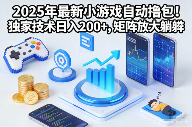2025年最新小游戏自动撸包！独家技术日入2张+，矩阵放大躺賺【揭秘】-情久项目网