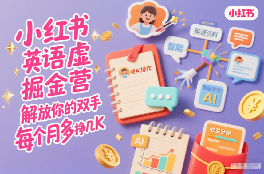 小红书英语虚拟资料掘金营，纯AI操作，解放你的双手，每个月多挣几K-情久项目网
