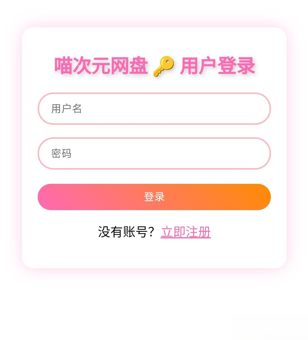 喵盘-一个开源的个人网盘系统-情久项目网