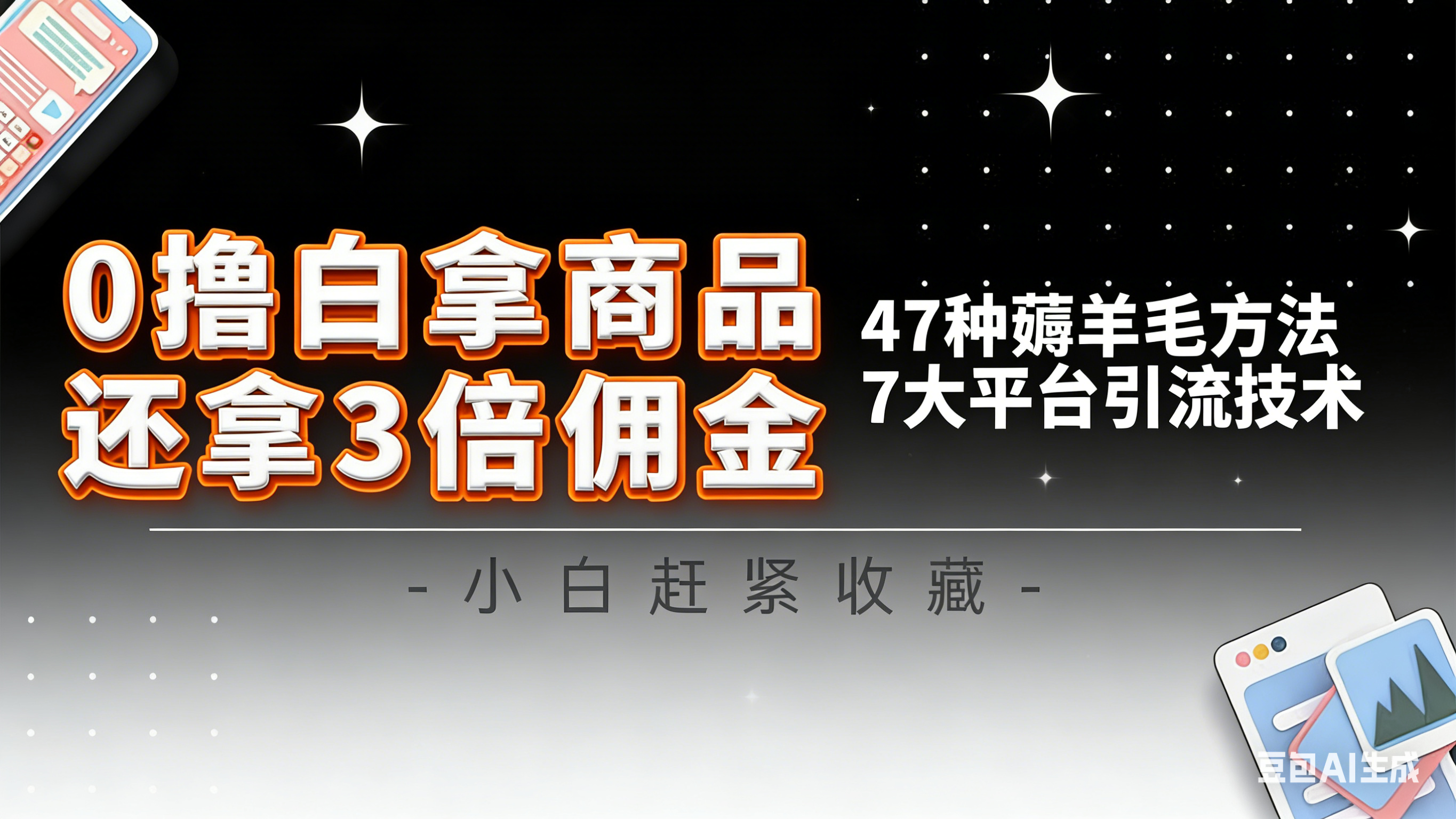 10大平台引流实操教程，白得商品倒赚3倍佣金，47种薅羊毛攻略，管道月入过万-情久项目网
