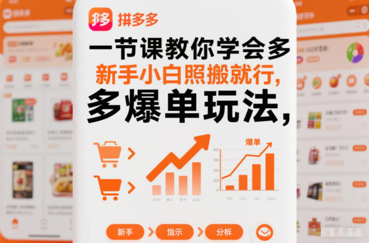 一节课教你学会拼多多爆单玩法，新手小白照搬就行-情久项目网