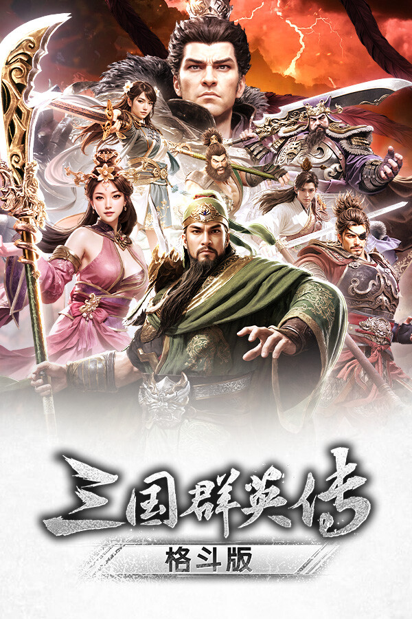 《三国群英传：格斗版》 中文试玩版-情久项目网
