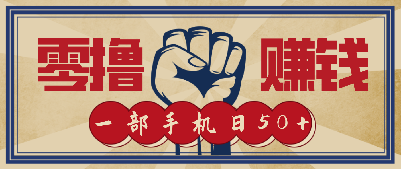 信息差搬砖赚钱，零成本零门槛，只需一部手机也能轻松日入50+-情久项目网