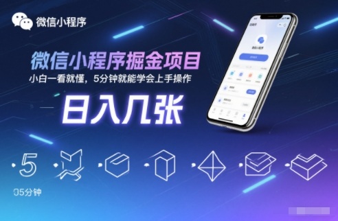 微信小程序掘金项目，日入几张，小白一看就懂，5分钟就能学会上手操作【揭秘】-情久项目网