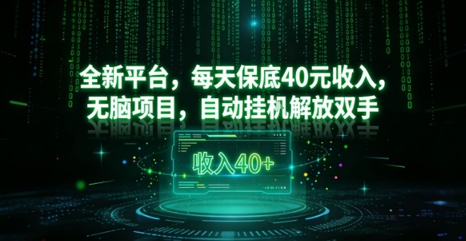 全新平台，每天保底40米收入，无脑项目，自动挂G解放双手【揭秘】-情久项目网