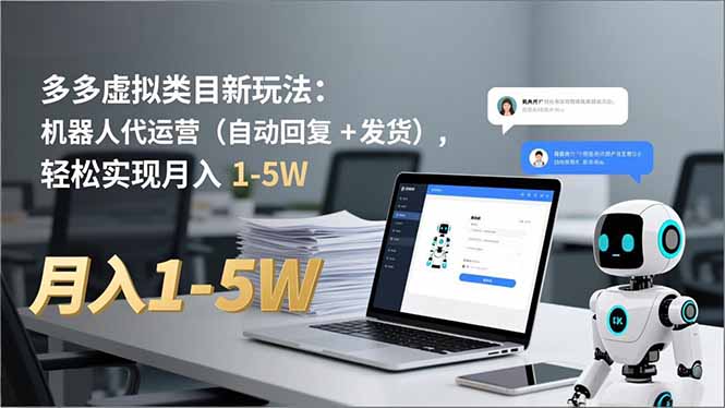 多多 虚拟类目新玩法：机器人代运营(自动回复 + 发货-情久项目网