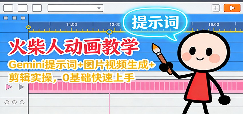 12月火柴人动画教学：Gemini 提示词+图片视频生成+剪辑实操，0基础快速上手-情久项目网