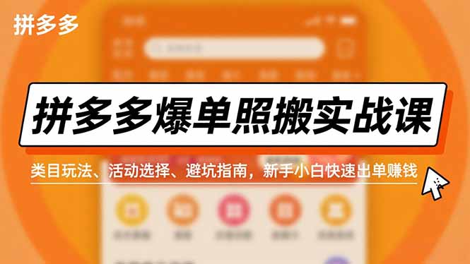 拼多多爆单照搬实战课，类目玩法、活动选择、避坑指南，新手小白快速出单赚钱-情久项目网