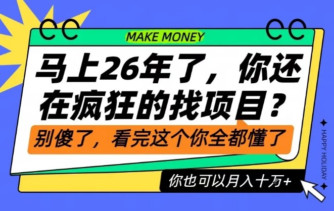 26年了，不要再疯狂的找项目了，看完这个你也可以月入十个W【揭秘】-情久项目网