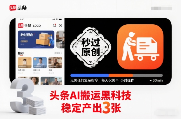 头条AI搬运黑科技，秒过原创，无需任何复杂指令，每天仅需半小时操作，稳定产出3张【揭秘】-情久项目网