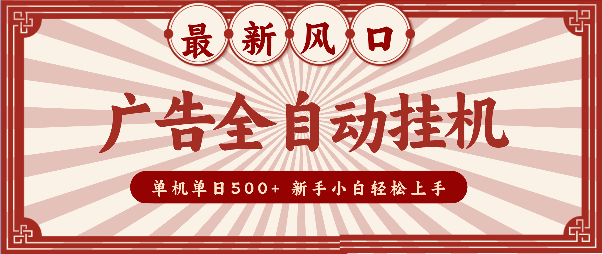 2025最新风口 广告全自动挂机 单机单机单日500+ 电脑越多收益越大，新手小白轻松上手-情久项目网