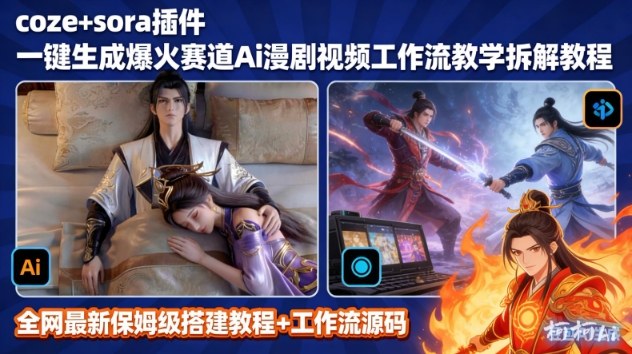 SORA2一键生成AI漫剧视频coze工作流搭建教程，小白轻松入局漫剧圈-情久项目网