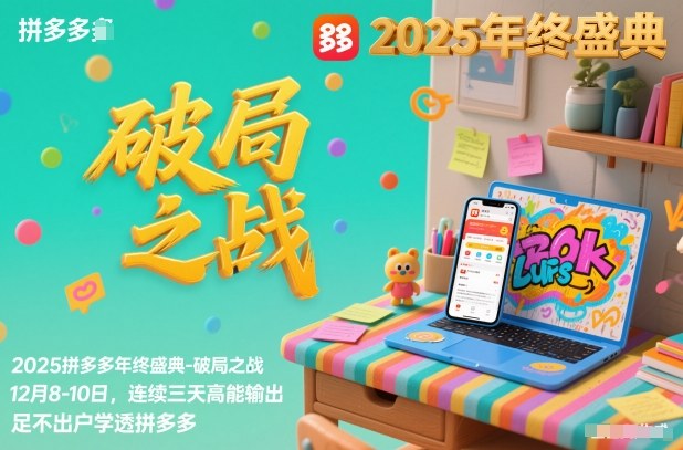 2025拼多多年终盛典-破局之战12月8-10日，连续三天高能输，足不出户学透拼多多-情久项目网