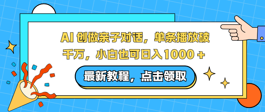 AI 创做亲子对话，单条播放破千万，小白也可日入1000 +-情久项目网