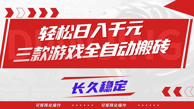 【火爆】三款游戏全自动搬砖，轻松日入 1000+，长久稳定，可矩阵化操作！-情久项目网