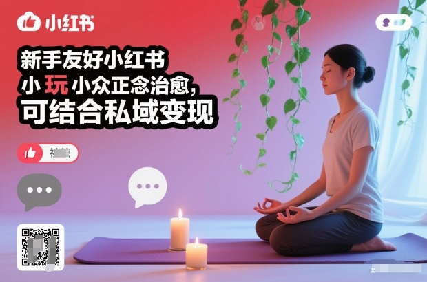新手友好小红书小众正念治愈，玩法简单，可结合私域变现-情久项目网