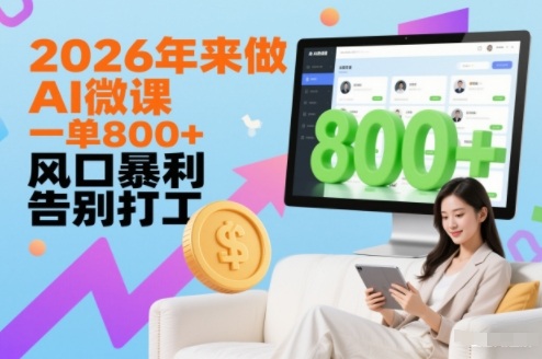 2026年来做AI微课，一单8张+，风口暴利，告别打工-情久项目网